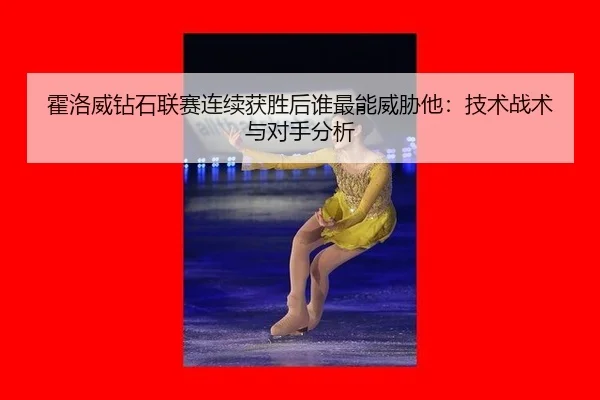 huo-luo-wei-zuan-shi-lian-sai-lian-xu-huo-sheng-hou-shui-zui-neng-wei-xie-ta-ji-shu-zhan-shu-yu-dui-shou-fen-xi-2-500.jpg