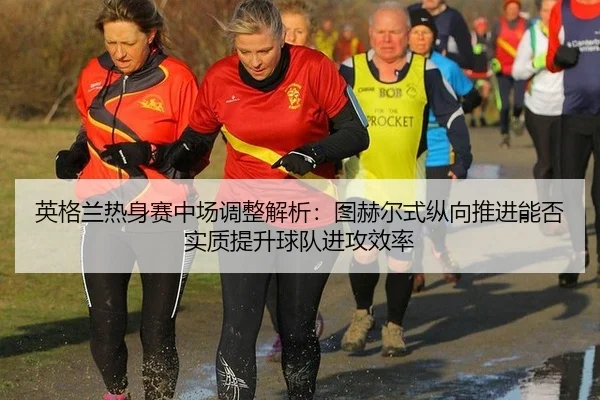 ying-ge-lan-re-shen-sai-zhong-chang-tiao-zheng-jie-xi-tu-he-er-shi-zong-xiang-tui-jin-neng-fou-shi-zhi-ti-sheng-qiu-dui-2-150.jpg