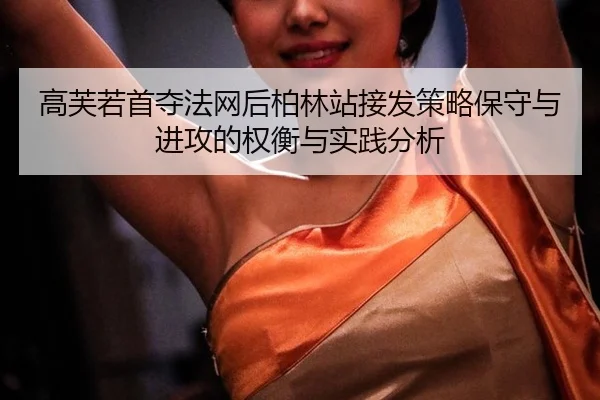 gao-fu-ruo-shou-duo-fa-wang-hou-bo-lin-zhan-jie-fa-ce-lve-bao-shou-yu-jin-gong-de-quan-heng-yu-shi-jian-fen-xi-2-875.jpg