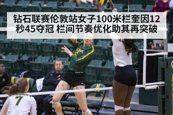 钻石联赛伦敦站女子100米栏奎因12秒45夺冠 栏间节奏优化助其再突破